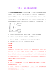 2020年真题+高考模拟题 专项版解析 生物——05 有丝分裂和减数分裂（教师版）