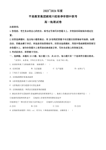 湖南省长沙市平高教育集团六校联考2023-2024学年高一上学期期中考试地理试题（原卷版）