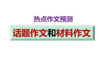 2024届高考语文三轮冲刺作文预测：话题作文与材料作文技巧课件38张