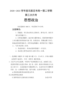 河北省石家庄市2020-2021学年高一下学期第三次月考政治试卷含答案