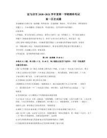 河南省驻马店市2020-2021学年高一上学期期终考试历史试题含答案