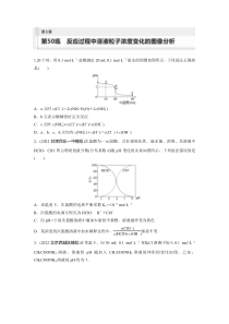 2024届高考一轮复习化学练习（新教材鲁科版宁陕）第8章 第50练　反应过程中溶液粒子浓度变化的图像分析 Word版