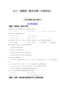 高二数学人教A版2019选择性必修第一册同步备课试题 2-2-3直线的一般式方程 Word版含解析