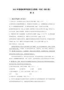 2021年高考真题——语文（浙江卷） 含答案--高考语文真题