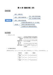 2024年新高考数学一轮复习题型归纳与达标检测 第46讲 圆的方程（讲）（原卷版）