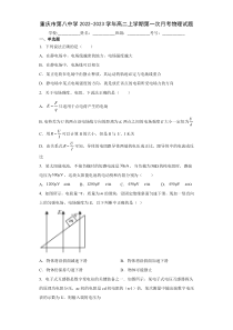 重庆市八中2022-2023学年高二上学期第一次月考物理试题  含答案