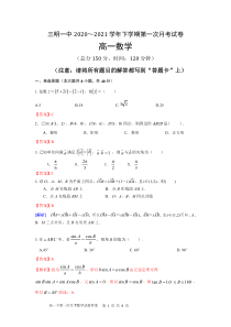 福建省三明市第一中学2020-2021学年高一下学期第一次月考数学试题答案