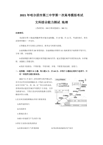 黑龙江省哈尔滨市第三中学2021届高三下学期第一次模拟考试文科综合地理试题含答案