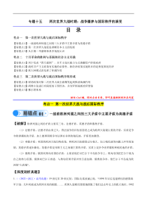 备战2024年高考历史易错题（新高考专用）专题15 两次世界大战时期（3大考点9个易错点） Word版含解析