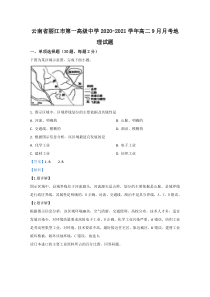 云南省丽江市第一高级中学2020-2021学年高二9月月考地理试题【精准解析】