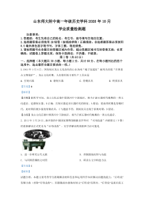 山东省济南市山东师大附中2020-2021学年高一10月月考历史试题【精准解析】