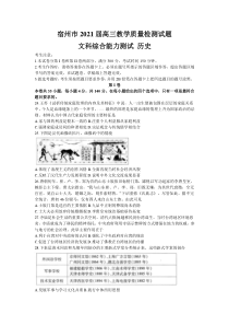 安徽省宿州市2021届高三下学期4月第三次模拟考试文科综合政治试题 含答案