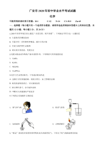 《四川中考真题化学》《精准解析》四川省广安市2020年中考化学试题（原卷版）