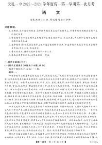 甘肃省武威市天祝藏族自治县第一中学2023-2024学年高一上学期9月月考语文试题