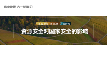 2024届高考一轮复习地理课件（新教材人教版）第四部分 资源、环境与国家安全　第二章　课时70　资源安全对国家安全的影响