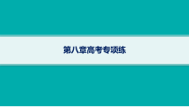 2025年高考一轮总复习地理（人教版新高考新教材）课件 第8章人口 第8章高考专项练