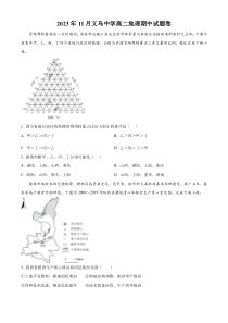 浙江省金华市义乌中学2023-2024学年高二上学期11月期中考试地理试题  Word版