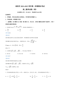 《精准解析》河南省洛阳市2022-2023学年高二上学期期末考试理科数学试题（解析版）