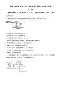 辽宁省沈阳市郊联体2020-2021学年高二下学期开学考试生物试题 含解析