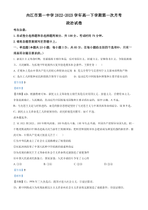 四川省内江市第一中学2022-2023学年高一下学期3月月考政治试题 Word版含解析