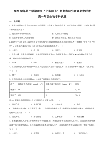 浙江省七彩阳光新高考研究联盟2021-2022学年高一下学期期中联考生物试题 