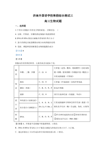 山东省济南市外国语学校2020届高三寒假测试（三）生物试题【精准解析】