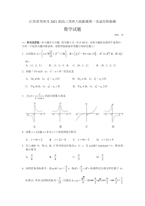 江苏省苏州八校联盟2021届高三上学期第一次适应性检测数学试题 含解析