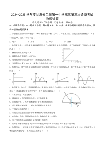 甘肃省兰州第一中学2024-2025学年高三上学期第三次诊断考试物理试题 Word版含解析