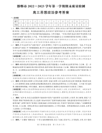 河北省邯郸市2022-2023学年高三上学期期末考试（思政答案和解析）3