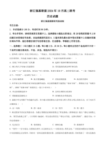 浙江省强基联盟2024-2025学年高二上学期10月联考历史试卷 Word版含解析