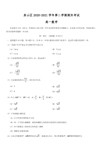 北京市房山区2020-2021学年高一下学期期末考试数学试题 含答案