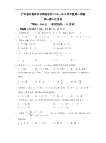 广东省东莞市东华高级中学2020-2021学年高一上学期第一次月考数学试题