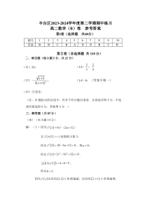 北京市丰台区2023-2024学年高二下学期期中考试数学试卷（B卷）答案