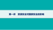 2025年高考一轮总复习地理（人教版新高考新教材）课件 第18章资源安全与国家安全 第1讲　资源安全对国家安全的影响