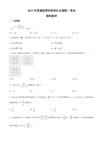 2023年高考真题——理科数学（全国乙卷） 含答案