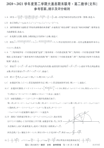 青海省西宁市大通回族土族自治县2020-2021学年高二下学期期末联考数学（文）DA