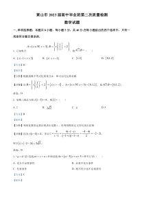 安徽省黄山市2023届高三第二次质量检测数学试卷  含解析