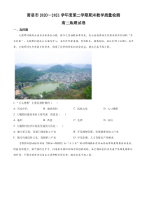 陕西省商洛市2020-2021学年高二下学期期末教学质量检测地理试题 含答案