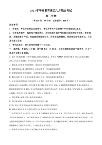 湖南省长沙市平高教育集团2024—2025学年高三上学期8月考试生物试题 Word版