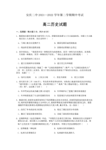 安徽省安庆市第二中学2021-2022学年高二下学期期中考试历史试题+图片版含答案