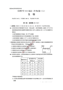 湖南省长郡中学2021届高三下学期月考试卷（六）生物试题 扫描版含答案