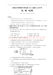 重庆市北碚区西南大学附属中学2021届高三上学期10月第二次月考生物试题 含答案