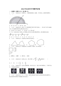 2016年北京市中考数学试卷（含解析版）