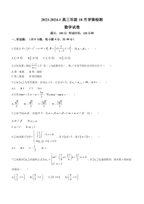 山西省大同市第一中学校2023-2024学年高三上学期10月月考数学试题+含答案