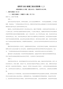 湖南省岳阳市2023届高三信息卷（二）语文试题（原卷版）