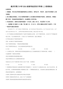 重庆市第八中学校2023-2024学年高三上学期10月期中考试政治试题  