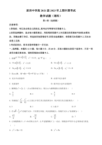 四川省射洪中学校2022-2023学年高二下学期期中考试数学（理）试题  