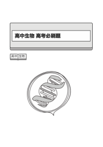 2024年高中生物 高考必刷题 答案