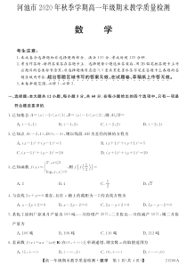 广西河池市2020-2021学年高一上学期期末教学质量检测数学试题（PDF可编辑版）