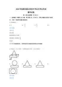 《辽宁中考真题数学》《精准解析》辽宁省抚顺市、本溪市、辽阳市2020年中考数学试题（解析版）